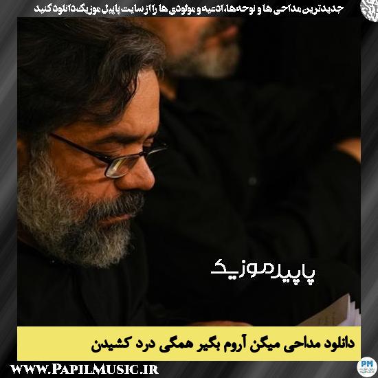 دانلود مداحی میگن آروم بگیر همگی درد کشیدن از محمود کریمی